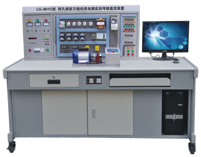 网孔型万能机床电路实训考核鉴定装置 LG-801C 网孔型万能机床电路实训考核鉴定装置(含 PLC 、变频器)