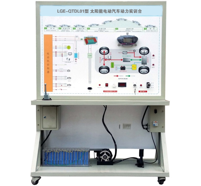 LGE-QTDL01型 太阳能电动汽车动力实训台