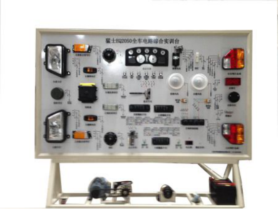 LG-EQ2050型 东风猛士全车电路实训台