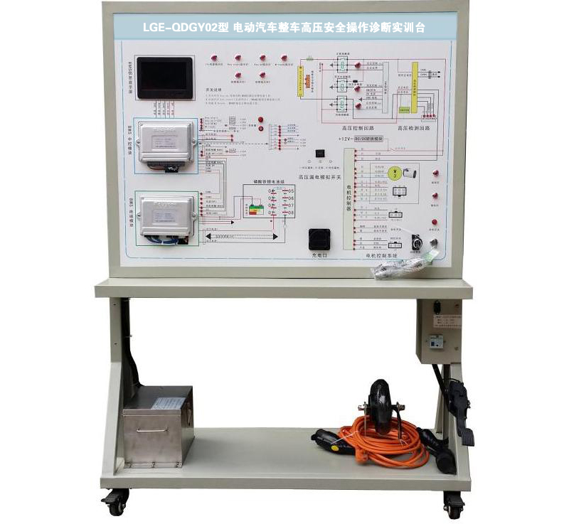 LGE-QDGY02型 电动汽车整车高压安全操作诊断实训台