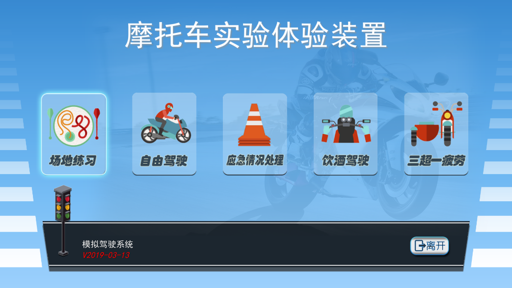 摩托车驾驶训练模拟器系统软件