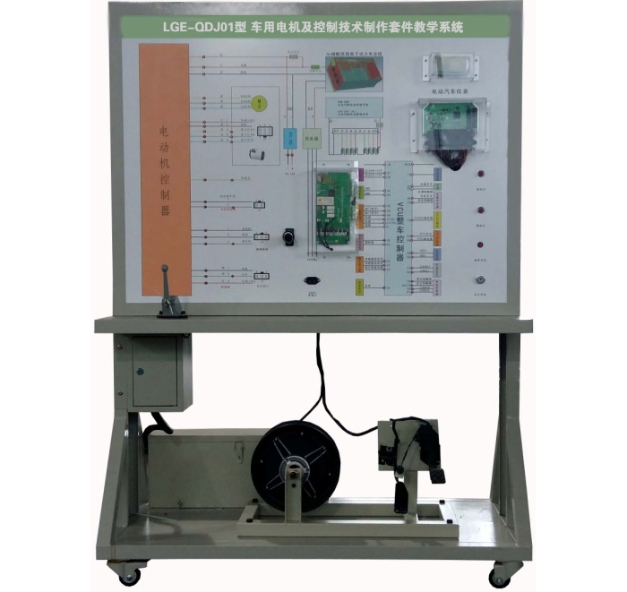 LGE-QDJ01型 车用电机及控制技术制作套件教学系统