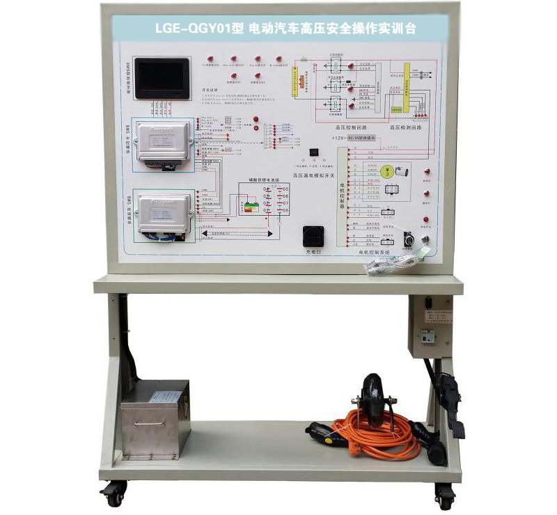 LGE-QGY01型 电动汽车高压安全操作实训台