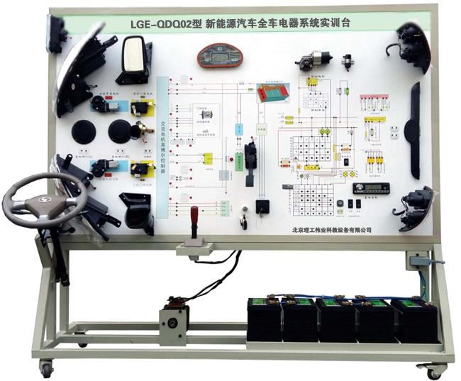 LGE-QDQ02型 新能源汽车全车电器系统实训台