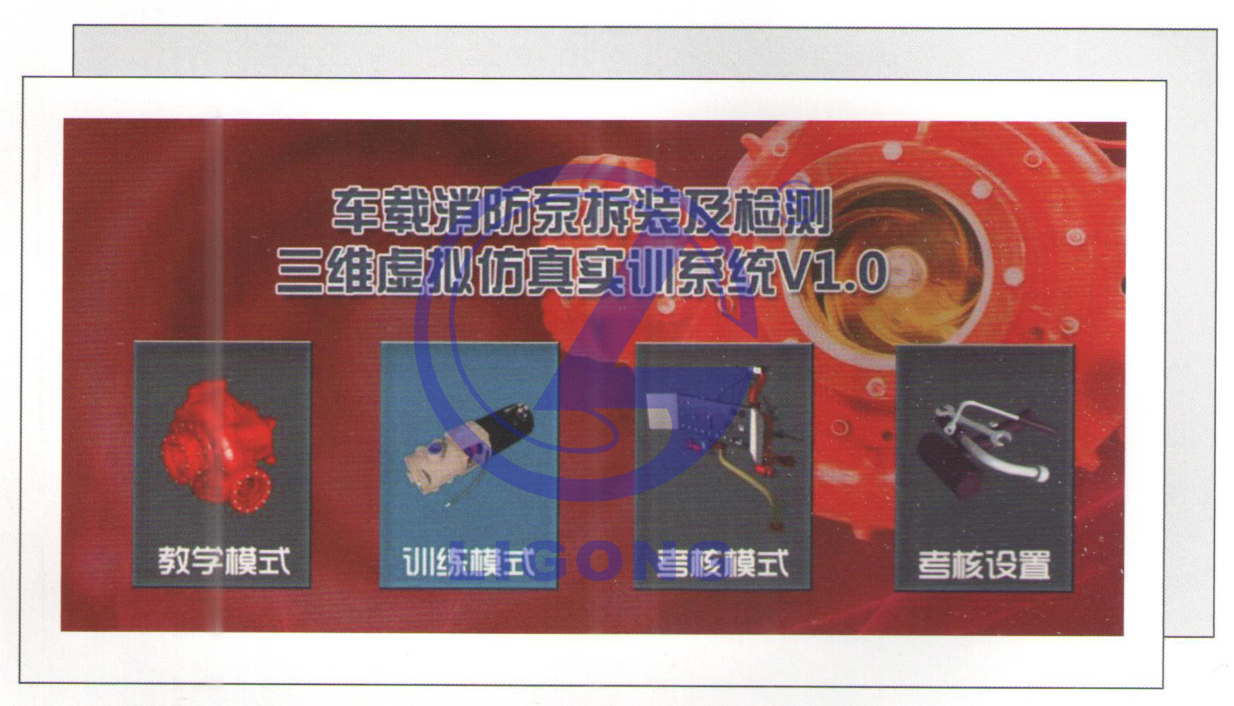 消防特种车辆车载消防泵三维虚拟仿真实训装置
