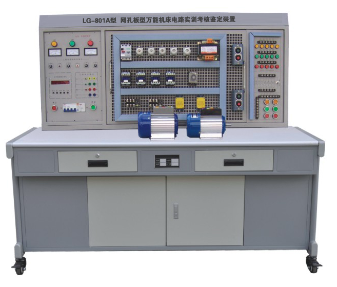 网孔型万能机床电路实训考核鉴定装置 LG-801A 网孔型万能机床电路实训考核鉴定装置