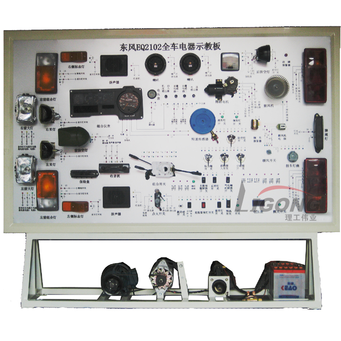 东风EQ2102全车电器电路实训台.http://www.edulg.com