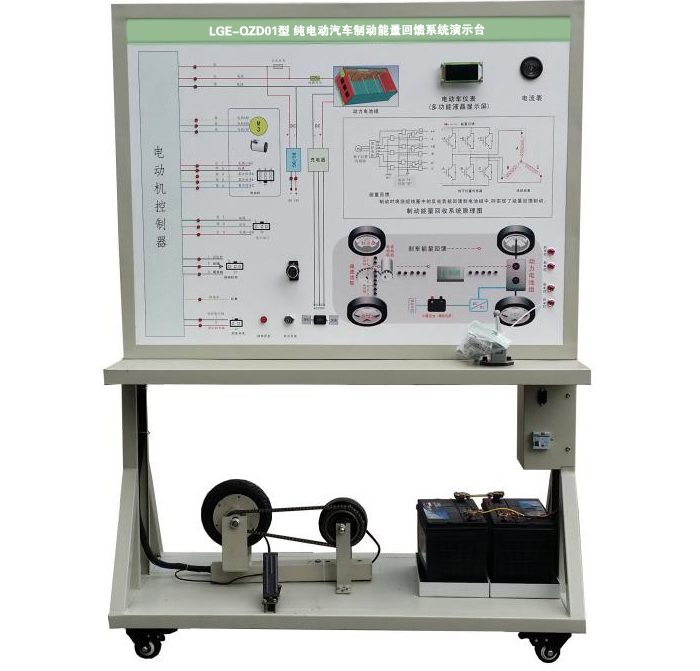 LGE-QZD01型 纯电动汽车制动能量回馈系统演示台