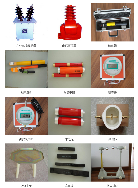 高压试验设备配套附件和互感器
